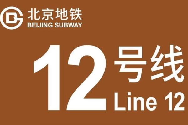 北京地铁12号线什么时候开通(最新消息)