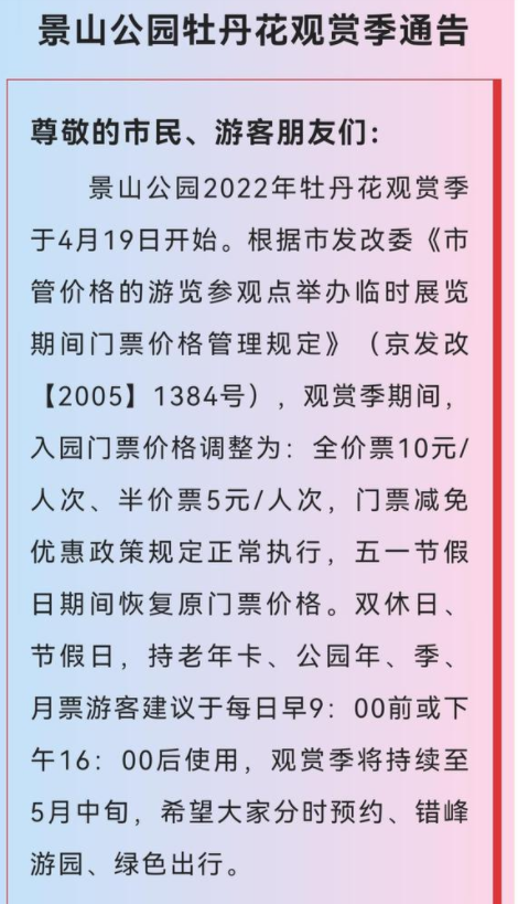 2022北京景山公园牡丹花开放时间