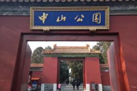 北京中山公园门票需要预约吗2024