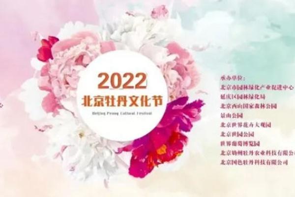 2022北京牡丹文化节攻略