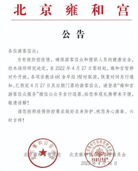 受疫情影响北京雍和宫4月27日起暂停开放公告