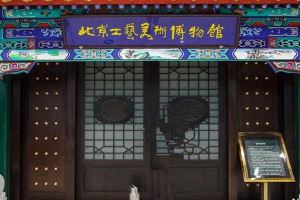 北京工藝美術(shù)博物館4月26日起閉館公告