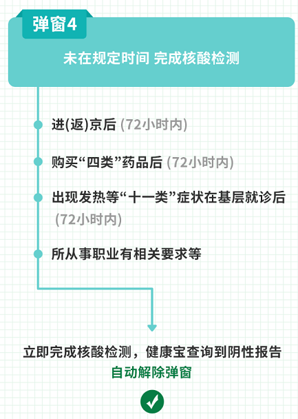 北京健康宝弹窗4怎么解决