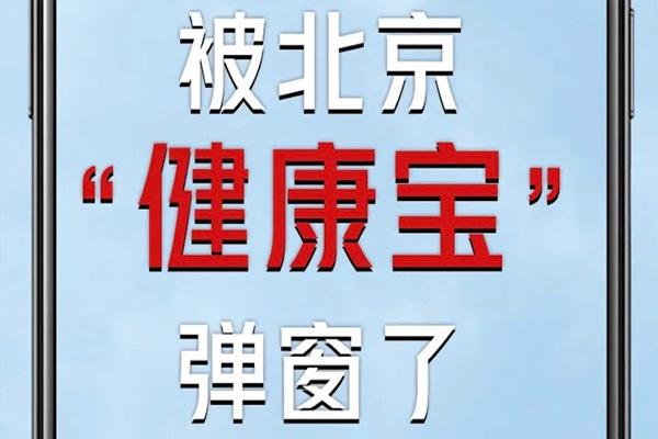 北京健康宝弹窗4怎么解决