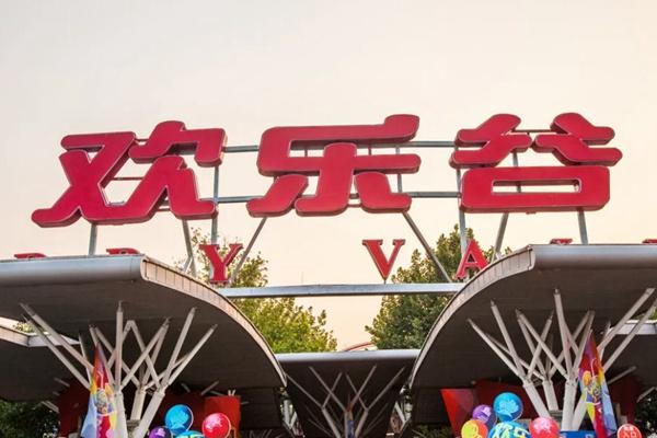 北京欢乐谷5月7日起暂停开放公告