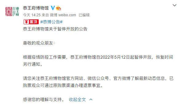 北京恭王府博物馆5月12日起暂停开放公告