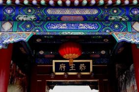 北京恭王府博物館5月12日起暫停開放公告