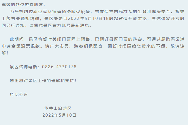 2022华蓥山旅游区5月10日起暂停开放公告