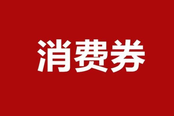 成都6亿元520消费券即将发放2022