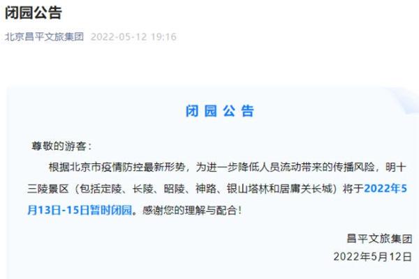 北京5月13日起暂时关闭景区名单