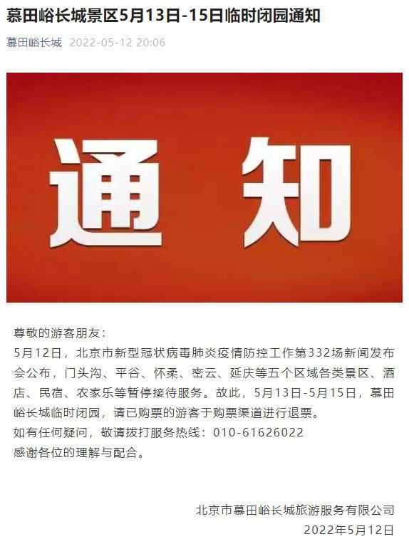 北京5月13日起暂时关闭景区名单