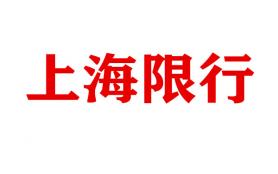 2024上海对外地车限行规定(时间+区域+车型)