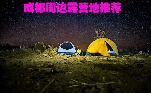 成都周邊最佳露營地有哪些 這些好地方不要錯過