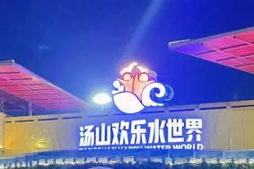 2022南京汤山欢乐