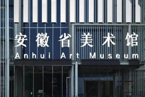 安徽省美术馆开馆了吗