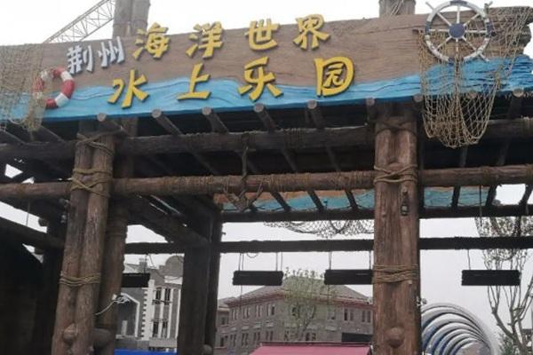 2023荆州海洋世界水上乐园游玩攻略 - 门票价格 - 开放时间 - 地址 - 交通 - 天气