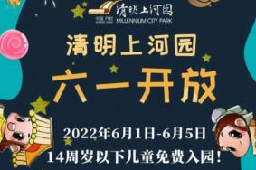 2022清明上河园六一儿童节免费吗