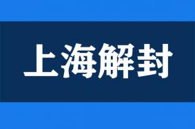 2022年6月1日起上海首批32家A级旅游景区恢复开放