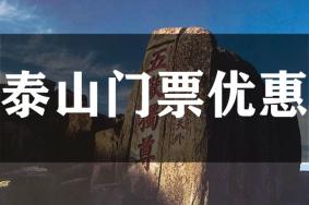 泰山景区门票降价优惠活动2022