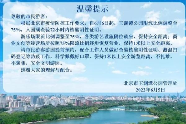 2022北京玉渊潭公园疫情防控限流开放