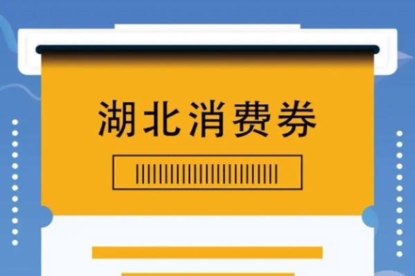 2022湖北消費券發放時間