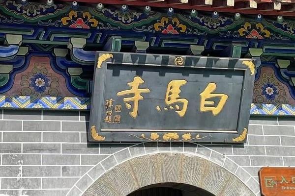2022洛阳白马寺恢复开放时间6月