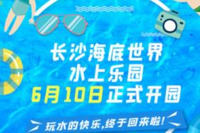 长沙海底世界水上乐园营业时间2022