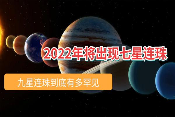 七星連珠2022年六月十六號幾點 2022七星連珠的準確時間