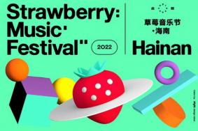 2022海南草莓音乐