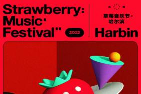 哈尔滨草莓音乐节2022举办时间及地点