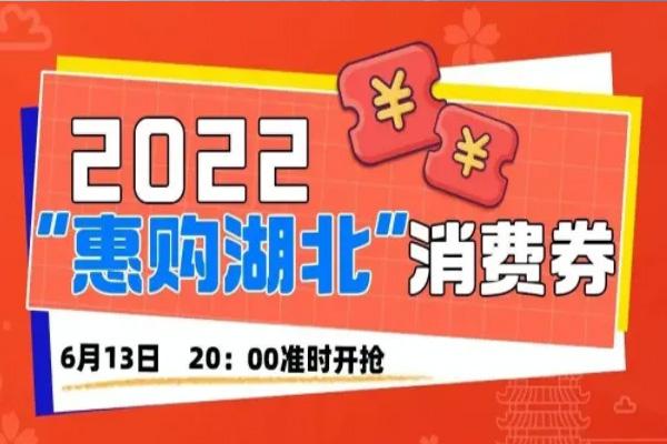 2022湖北第二輪消費券什么時候發(fā)放