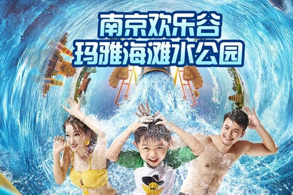 南京玛雅海滩水公园营业时间2024