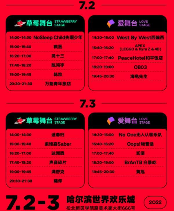 2022哈尔滨草莓音乐节时间地点及门票价格