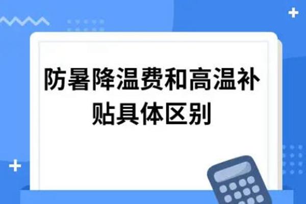 高溫津貼和防暑降溫費(fèi)的區(qū)別