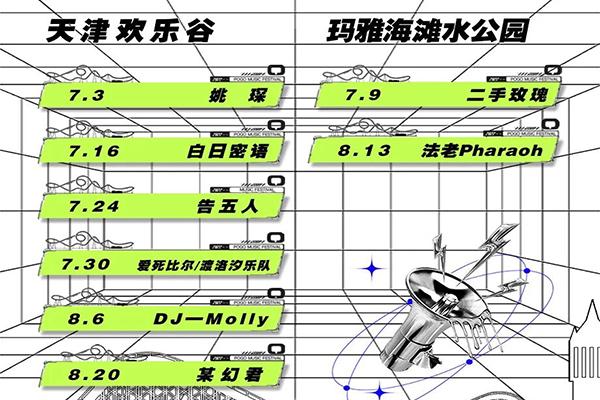 2022天津歡樂(lè)谷POGO電音節(jié)-明星陣容