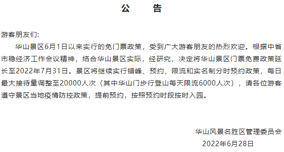 华山景区免门票政策最新2022
