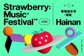 2022海南草莓音乐节演出阵容名单及门票价格