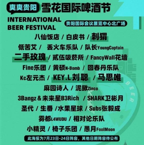 2022贵阳第一场音乐节在哪里是几号 贵阳雪花啤酒音乐节时间及阵容
