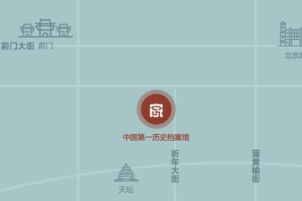 2024中国第一历史档案馆旅游攻略 - 门票价格 - 开放时间 - 预约 - 地址 - 交通 - 天气