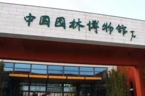 中国园林博物馆开放时间2022