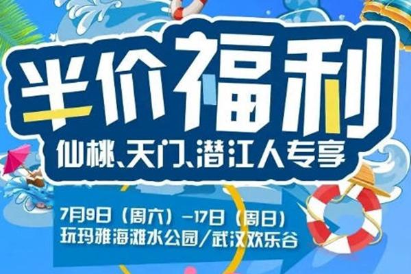 武汉欢乐谷周边区域7月门票半价活动详情