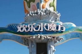 2022北京欢乐水魔方游玩攻略 - 门票价格 - 开放时间 - 电话 - 地址