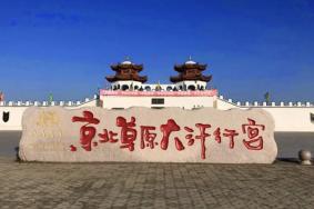 2022京北草原大汗行宮旅游攻略 - 門票價格 - 景區介紹 - 開放時間