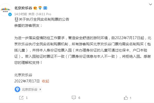 2022北京欢乐谷实行实名制购票