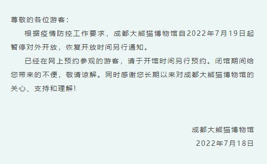 2022受疫情影响7月19日起成都大熊猫博物馆暂停对外开放