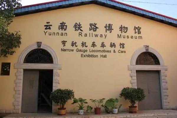 云南铁路博物馆开放时间