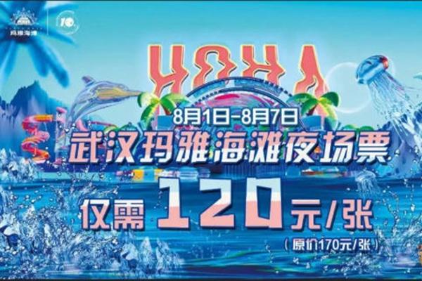 2022武汉玛雅海滩七夕夜场门票优惠活动详情