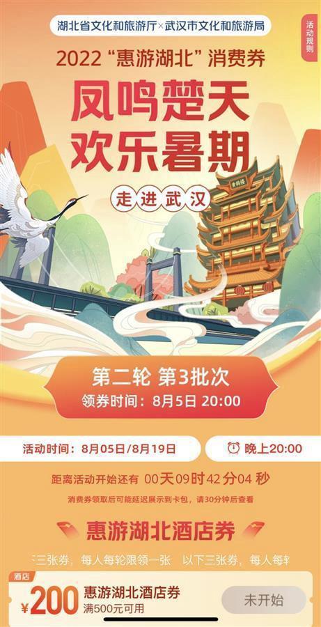 2022年8月惠游湖北文旅消费券领取指南
