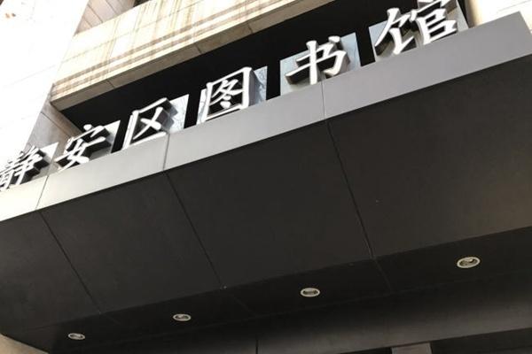 8月6日起上海静安区图书馆有序恢复开放