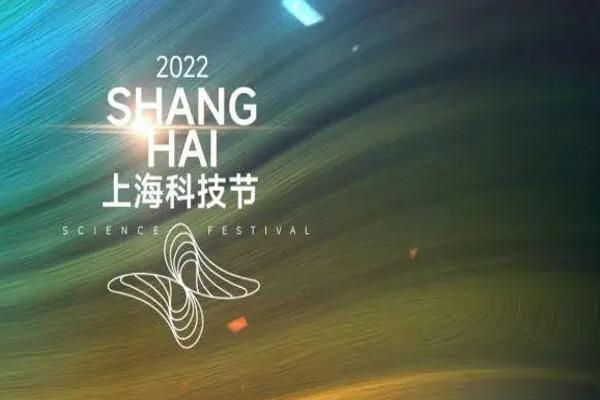 2022年上海科技节时间及活动详情